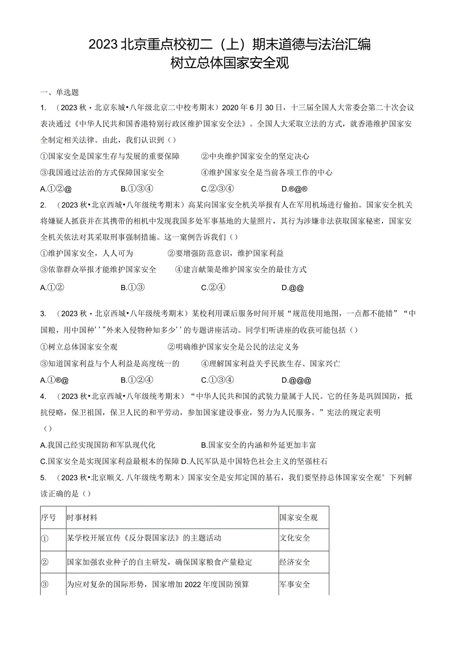 2023年北京重点校初二（上）期末道德与法治试卷汇编：树立总体国家安全观.docx_第1页