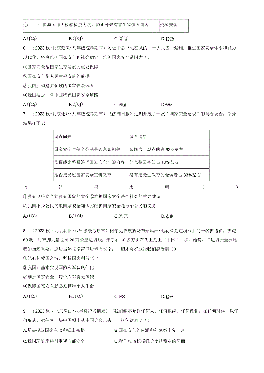 2023年北京重点校初二（上）期末道德与法治试卷汇编：树立总体国家安全观.docx_第2页