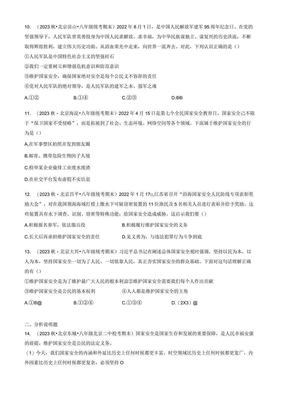 2023年北京重点校初二（上）期末道德与法治试卷汇编：树立总体国家安全观.docx_第3页