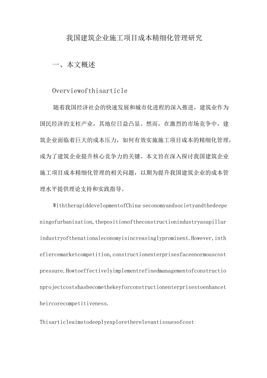 我国建筑企业施工项目成本精细化管理研究.docx_第1页