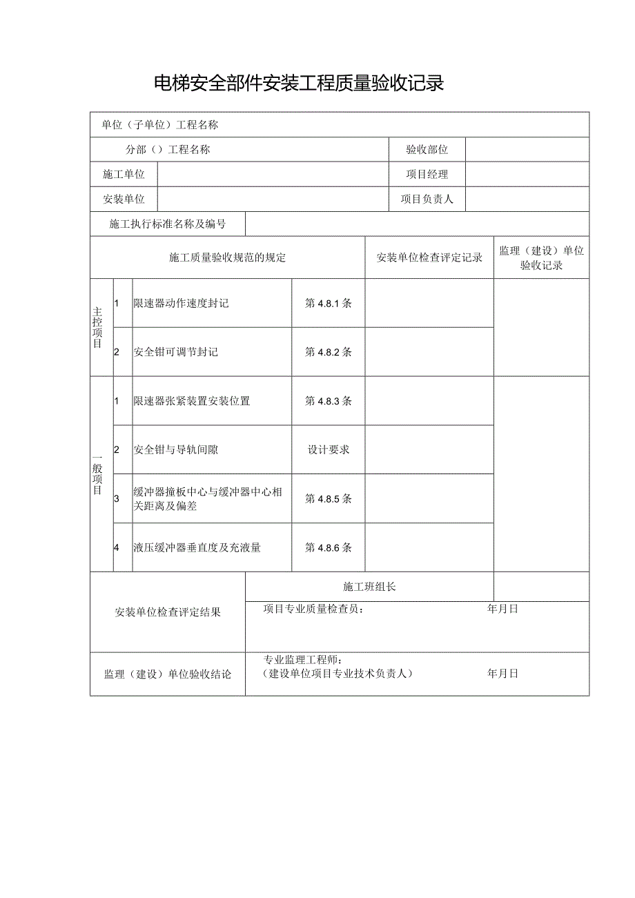 电梯安全部件安装工程质量验收记录.docx_第1页