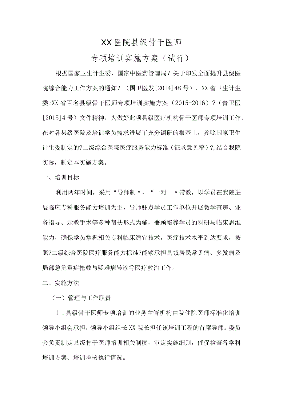 医院县级骨干医师专项培训实施计划方案.docx_第1页