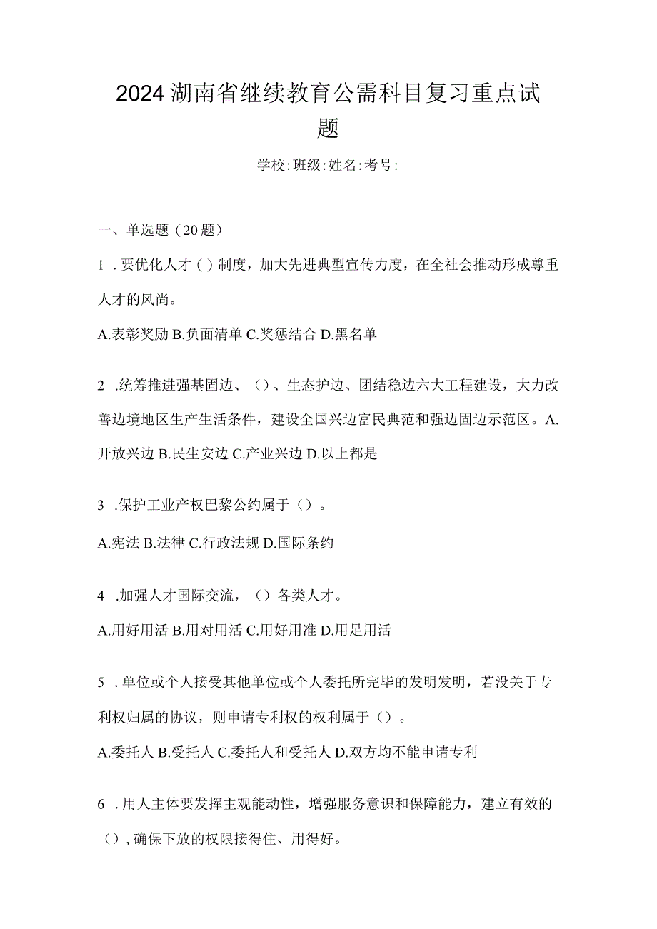 2024湖南省继续教育公需科目复习重点试题.docx_第1页