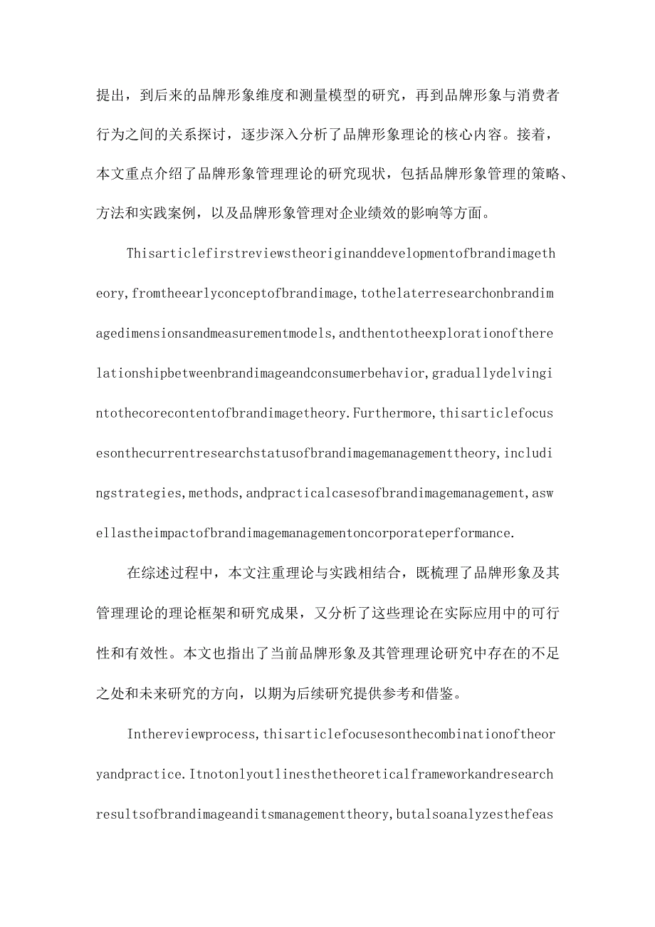 西方品牌形象及其管理理论研究综述.docx_第2页