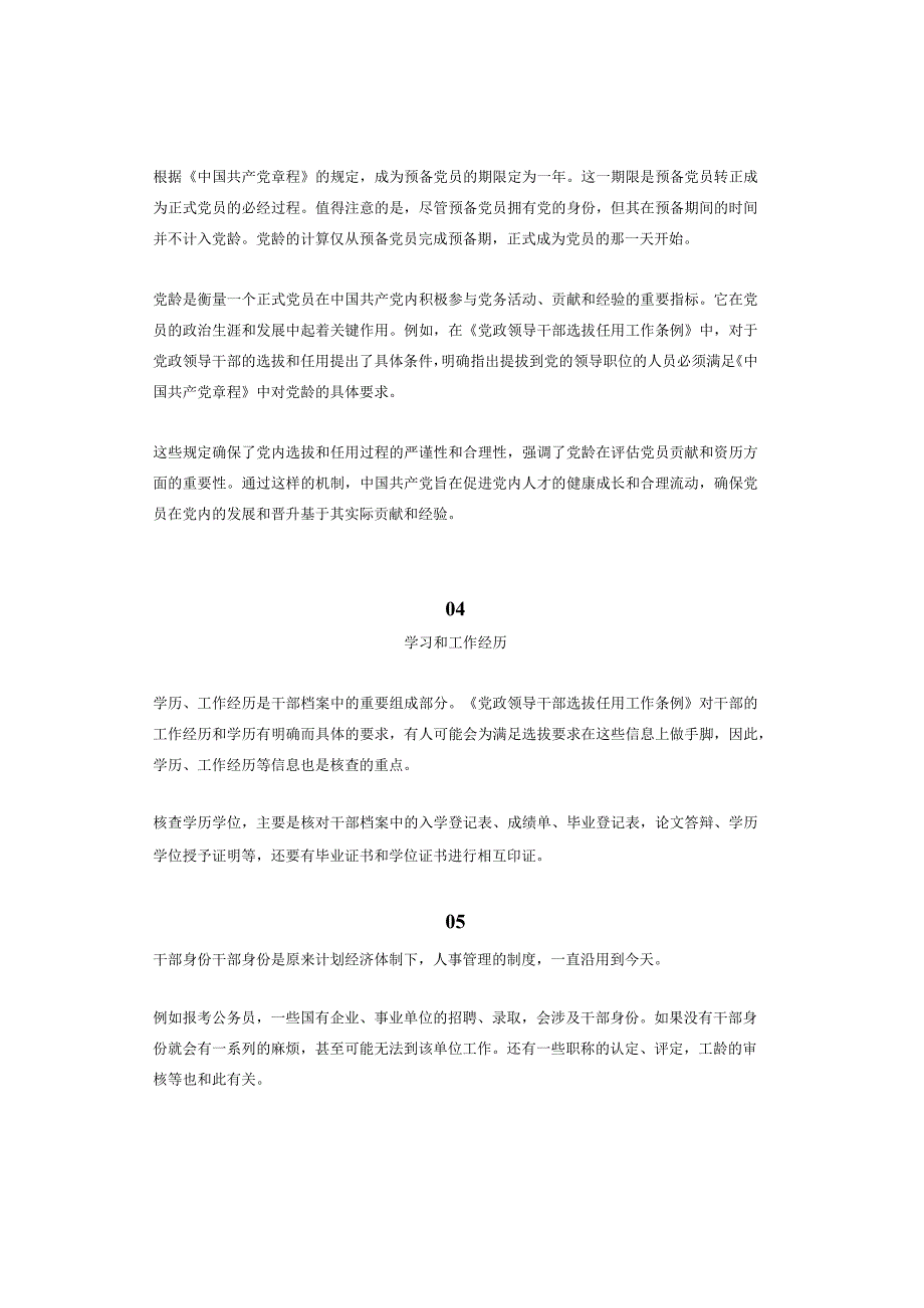 央国企干部提拔必知：“三龄两历一身份”最新规则！.docx_第3页