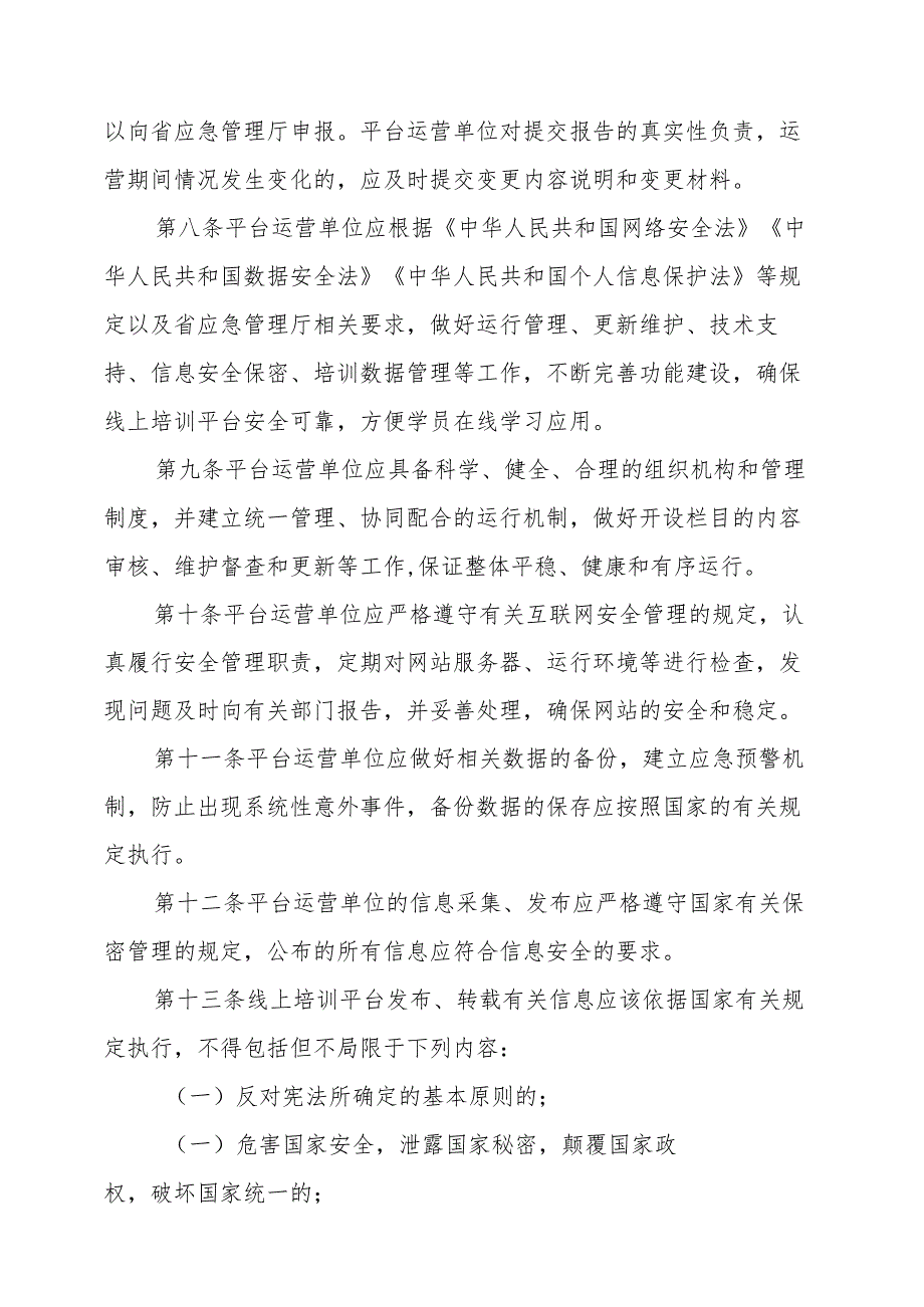 江西省安全生产“三项岗位”人员线上培训管理办法（试行）.docx_第3页