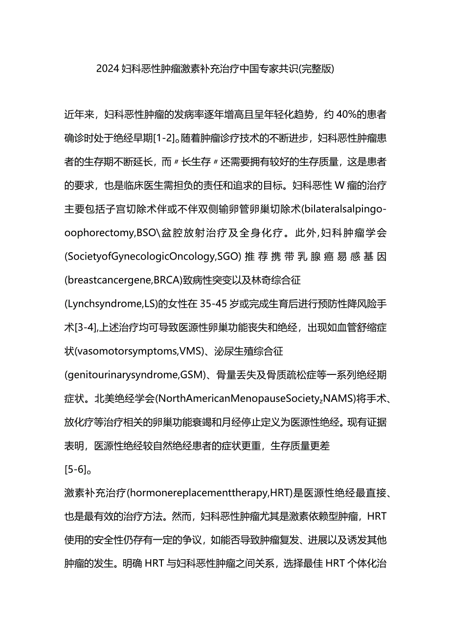 2024妇科恶性肿瘤激素补充治疗中国专家共识（完整版）.docx_第1页