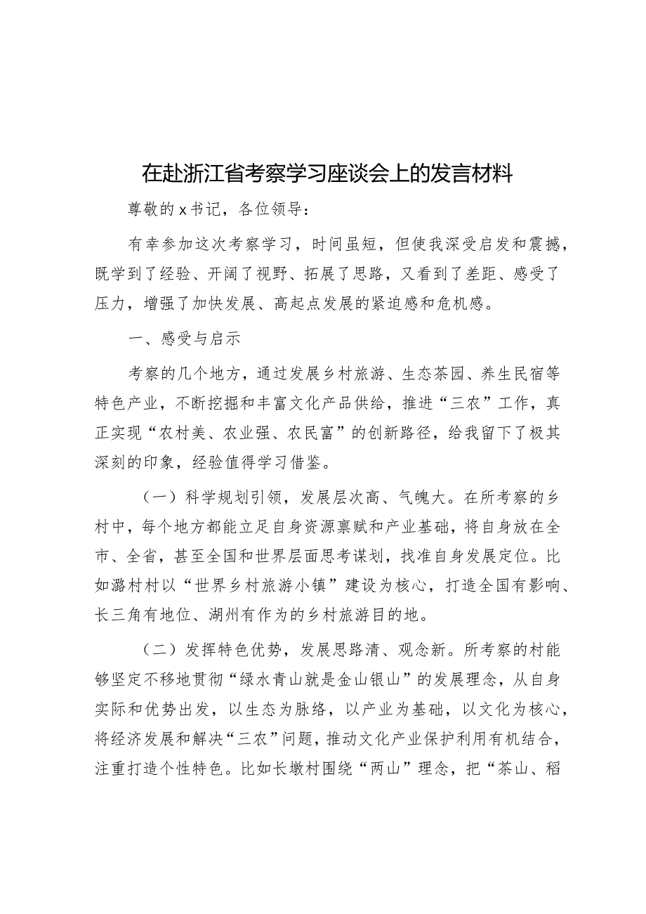 在赴浙江省考察学习座谈会上的发言材料&【写材料用典】不能正其身如正人何.docx_第1页