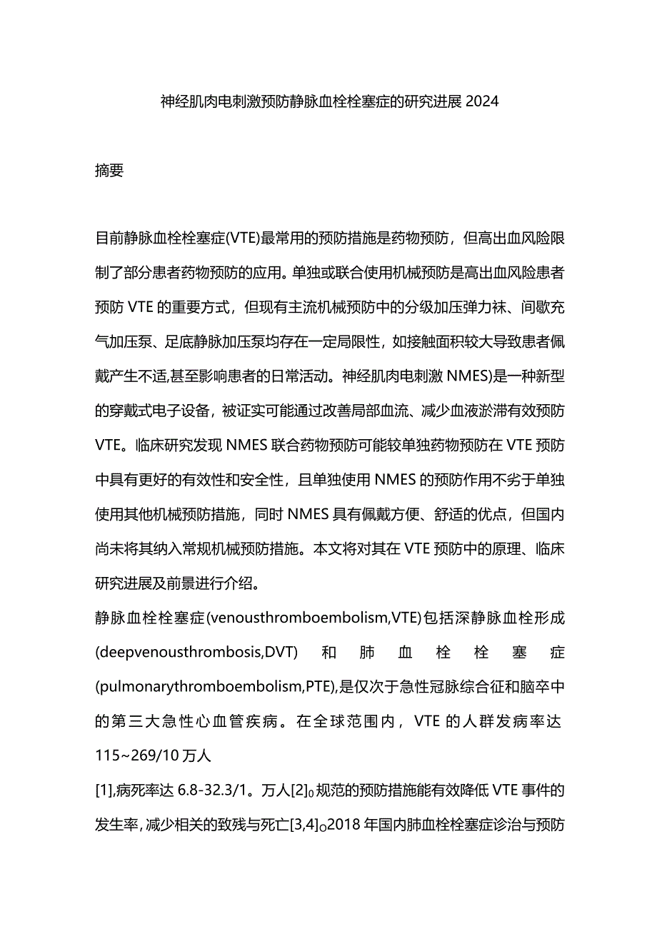 神经肌肉电刺激预防静脉血栓栓塞症的研究进展2024.docx_第1页