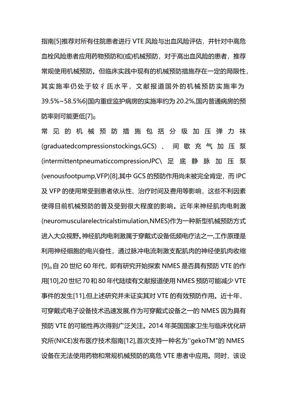 神经肌肉电刺激预防静脉血栓栓塞症的研究进展2024.docx_第2页