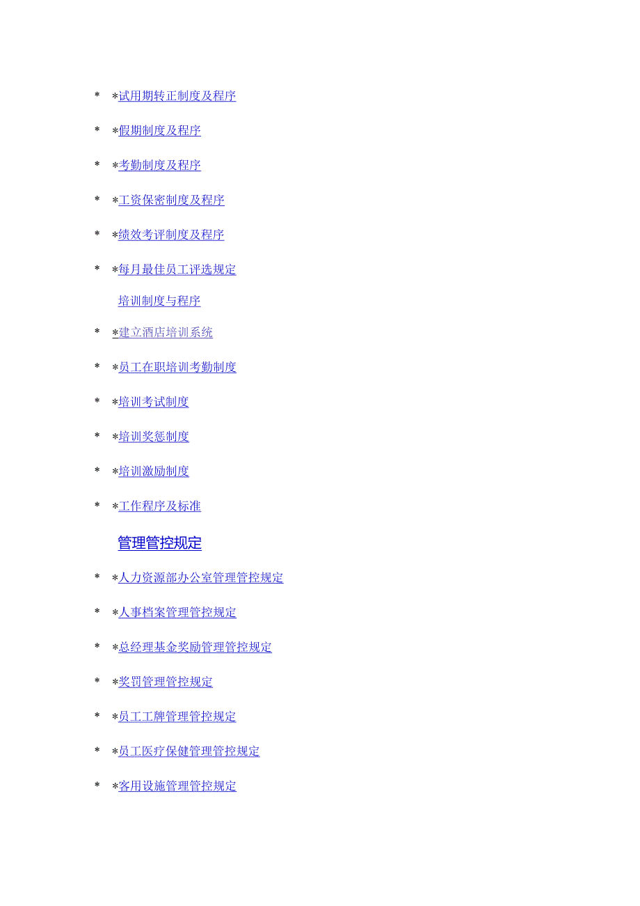 XX酒店人力资源综合管理手册范文.docx_第3页