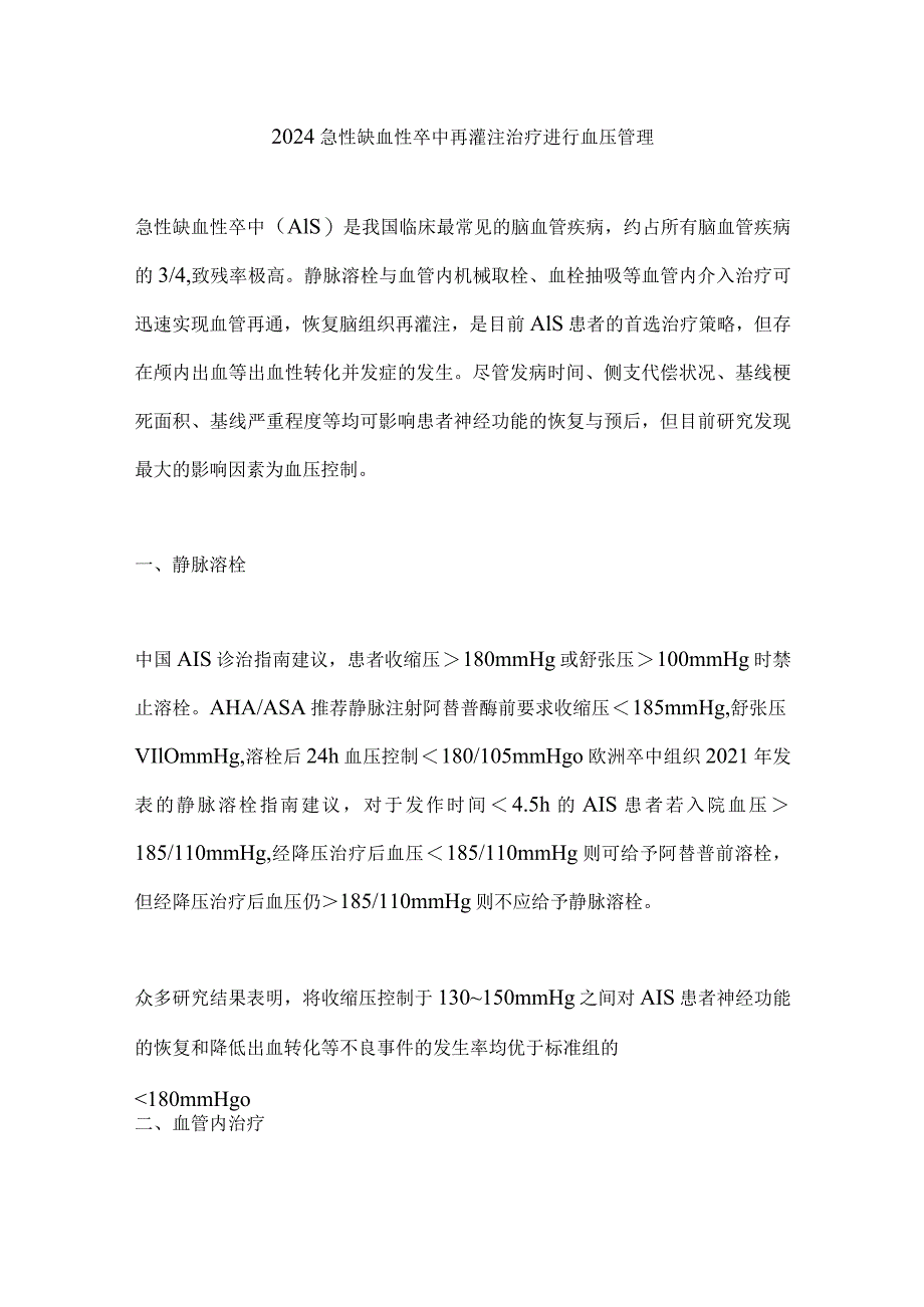 2024急性缺血性卒中再灌注治疗进行血压管理.docx_第1页