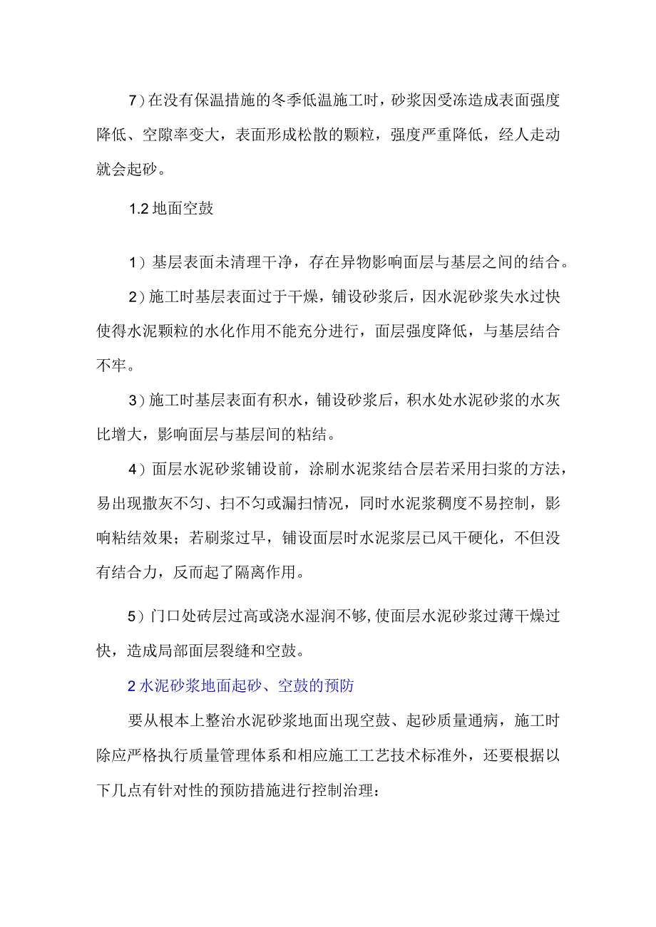 水泥砂浆地面起砂、空鼓原因分析与防治.docx_第2页