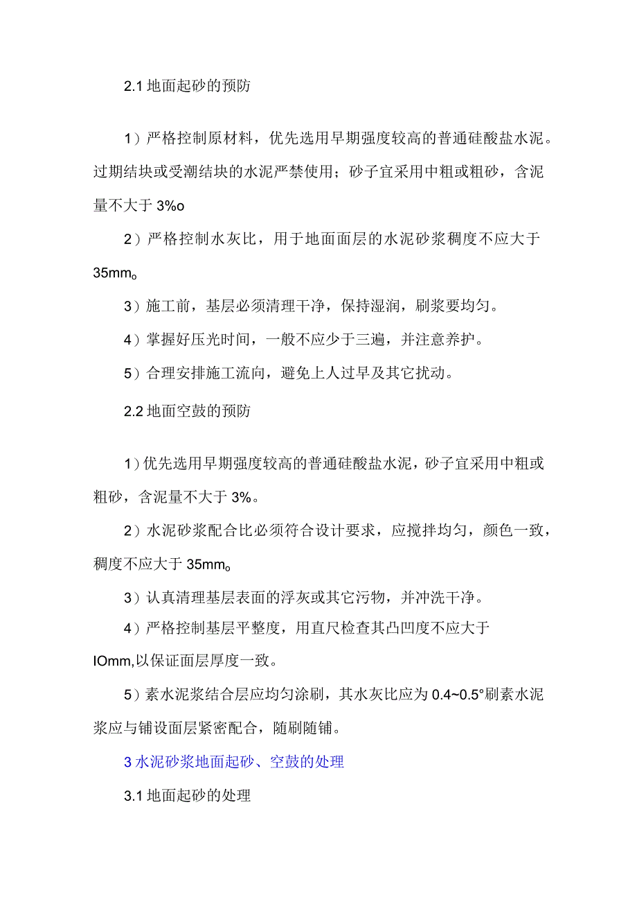 水泥砂浆地面起砂、空鼓原因分析与防治.docx_第3页