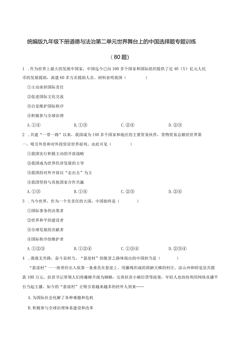 统编版九年级下册道德与法治第二单元世界舞台上的中国选择题专题训练（80题）.docx_第1页