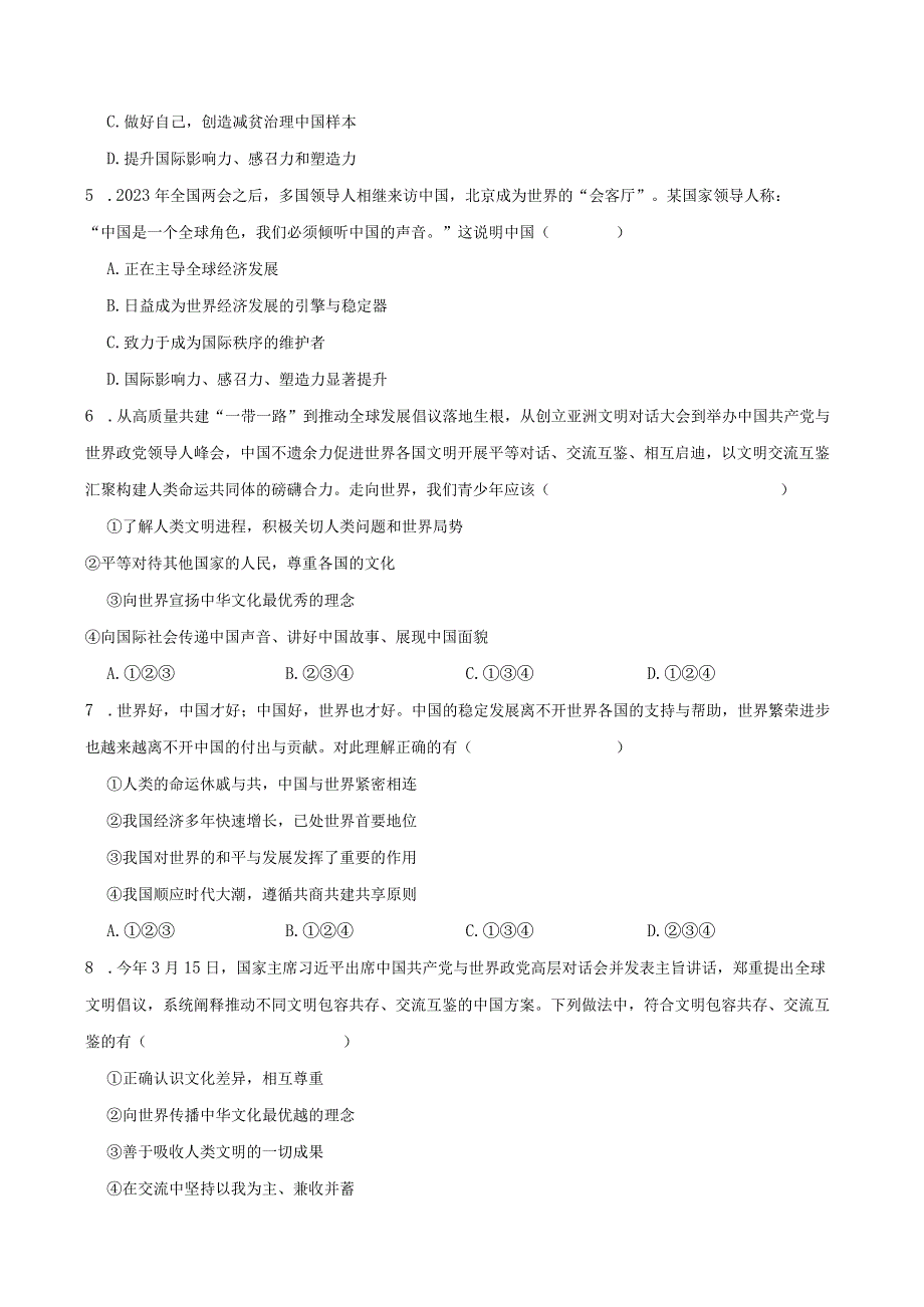 统编版九年级下册道德与法治第二单元世界舞台上的中国选择题专题训练（80题）.docx_第2页