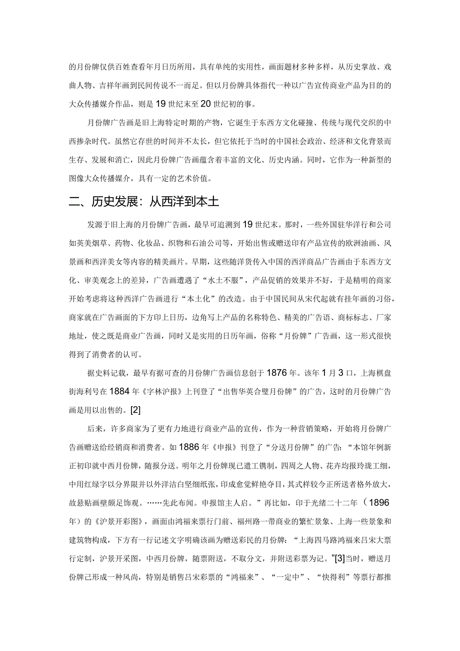 民国时期的月份牌广告画——从消费主义到中国现代性想象.docx_第2页