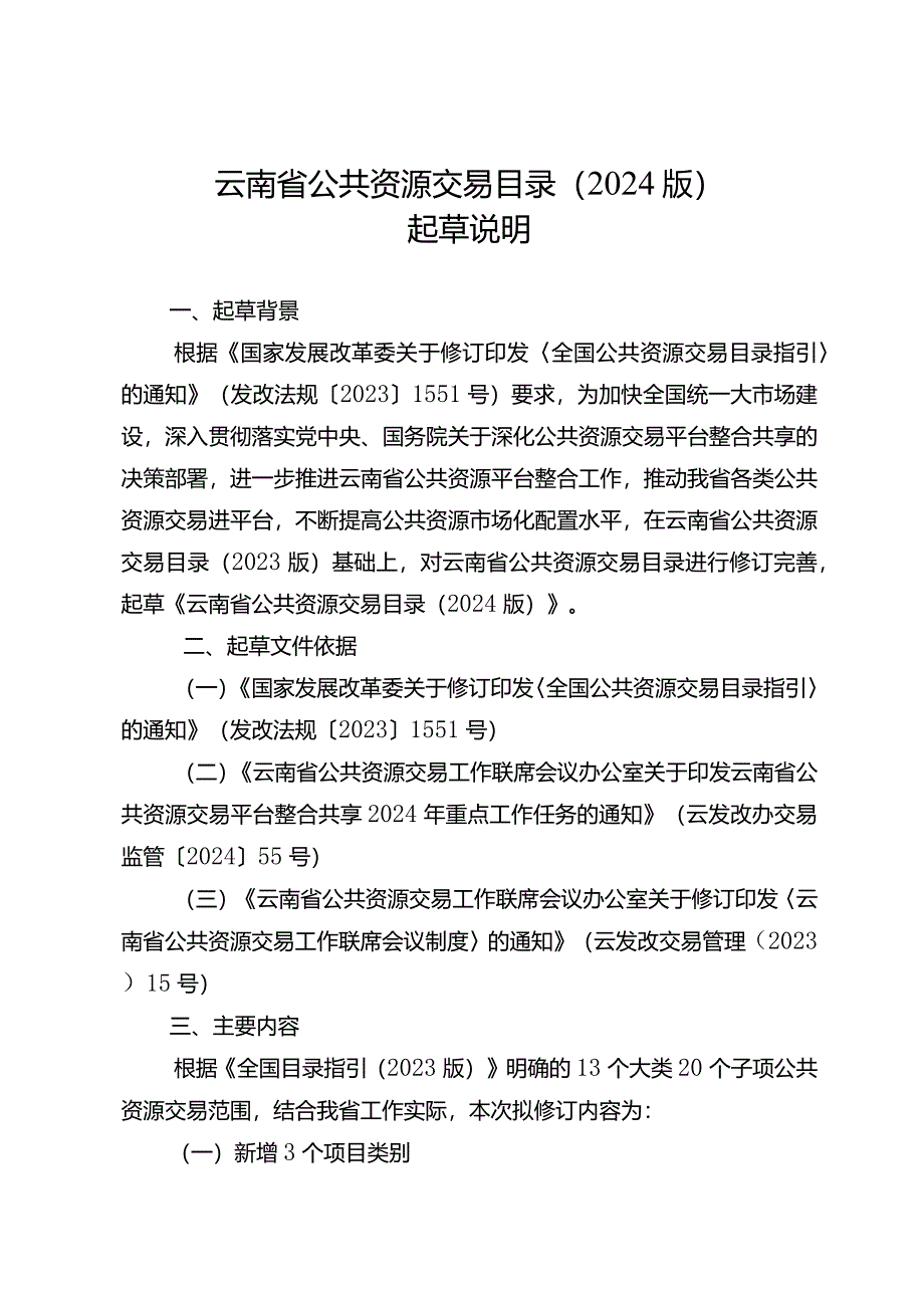 云南省公共资源交易目录（2024版）起草说明.docx_第1页