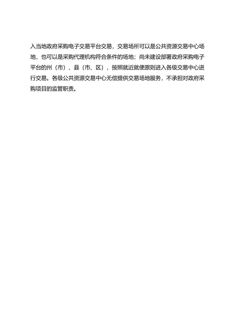 云南省公共资源交易目录（2024版）起草说明.docx_第3页