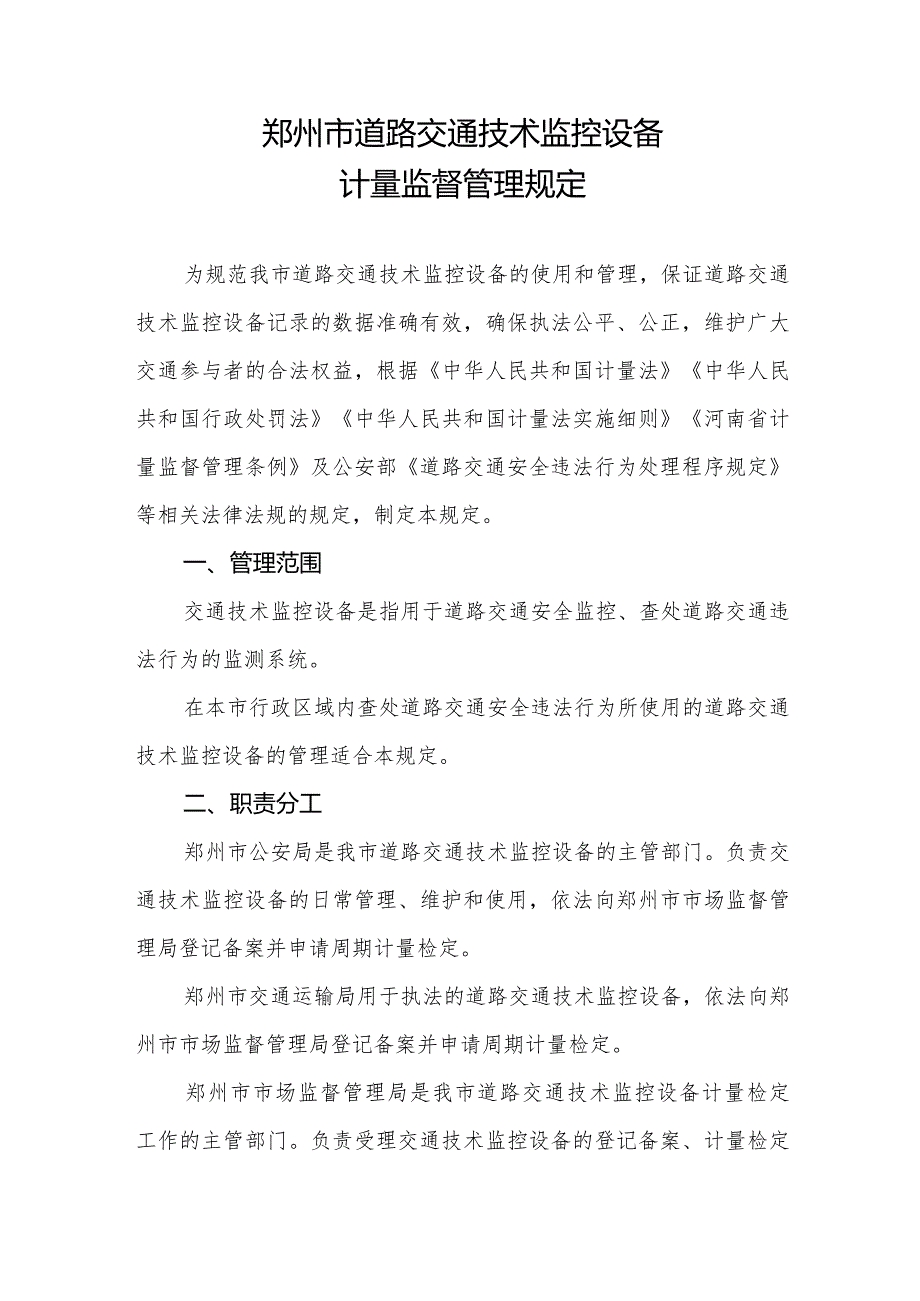 郑州市道路交通技术监控设备计量监督管理规定（征求意见稿）.docx_第1页