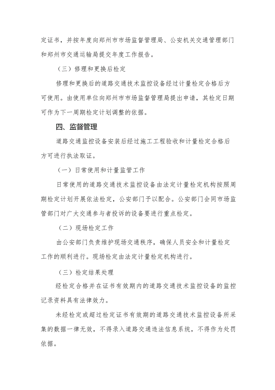 郑州市道路交通技术监控设备计量监督管理规定（征求意见稿）.docx_第3页