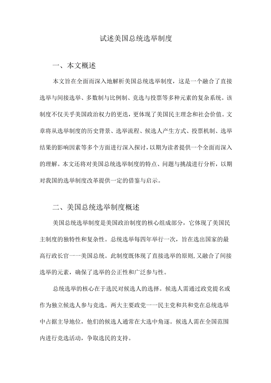 试述美国总统选举制度.docx_第1页