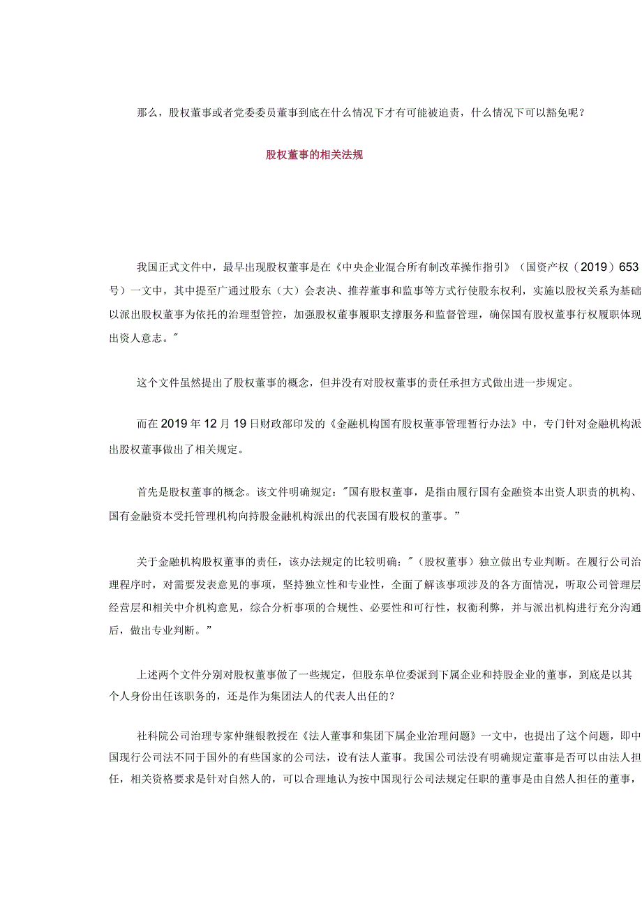 国有企业股权董事履职及追责问题的几点思考.docx_第2页