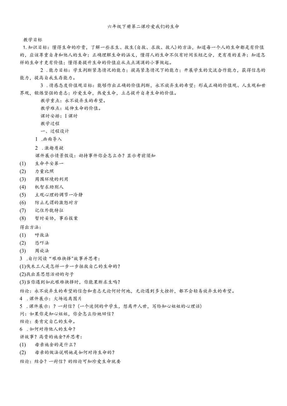 六年级思想品德下册教案第一单元第二课珍爱我们的生命粤教版.docx_第1页