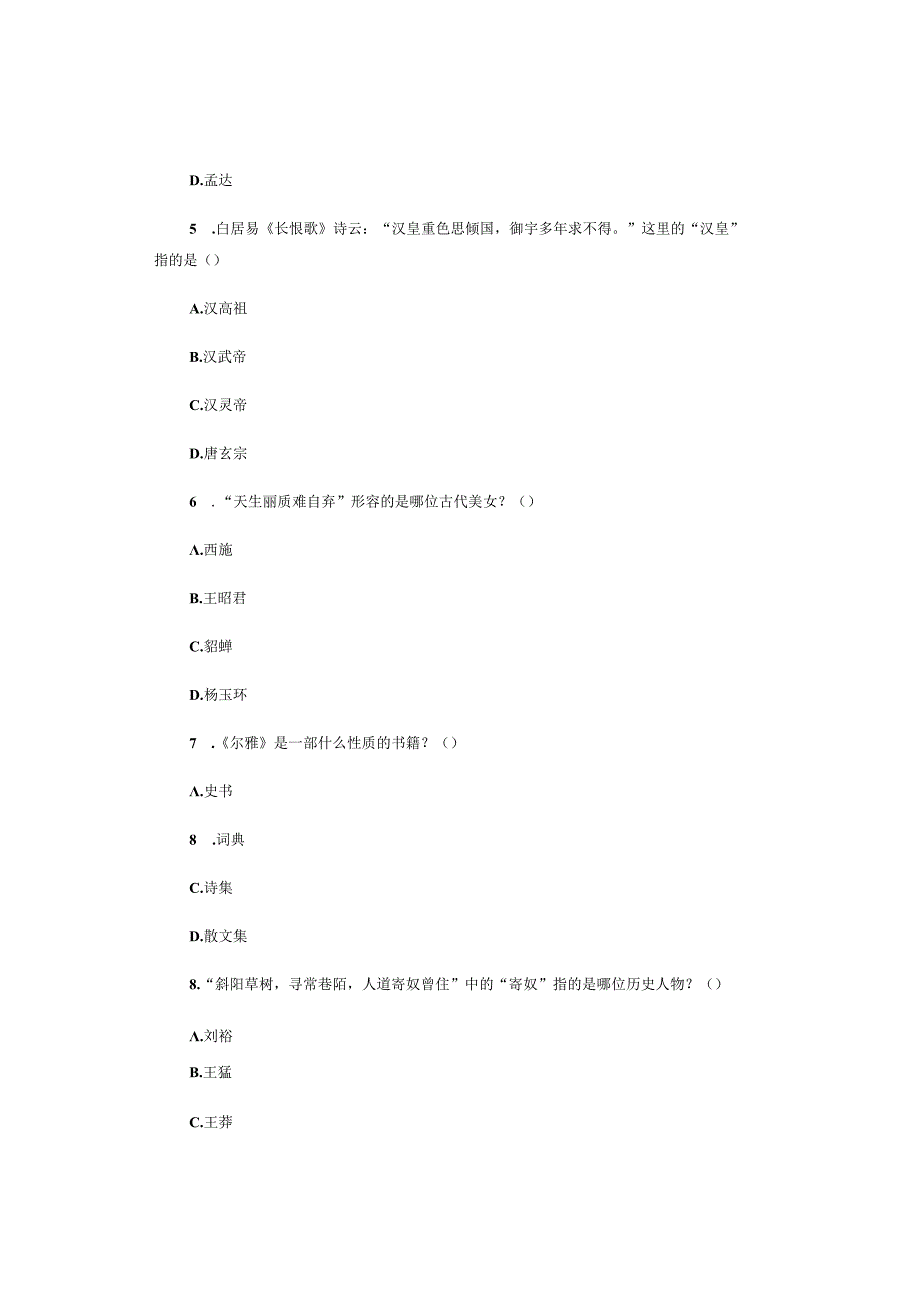 八道趣味文学常识测试题.docx_第2页