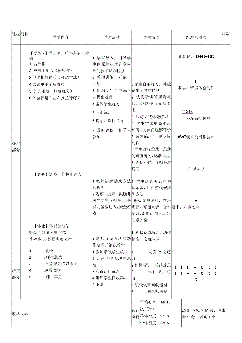 29水平二篮球《原地运球-左右推拉球》教案.docx_第2页