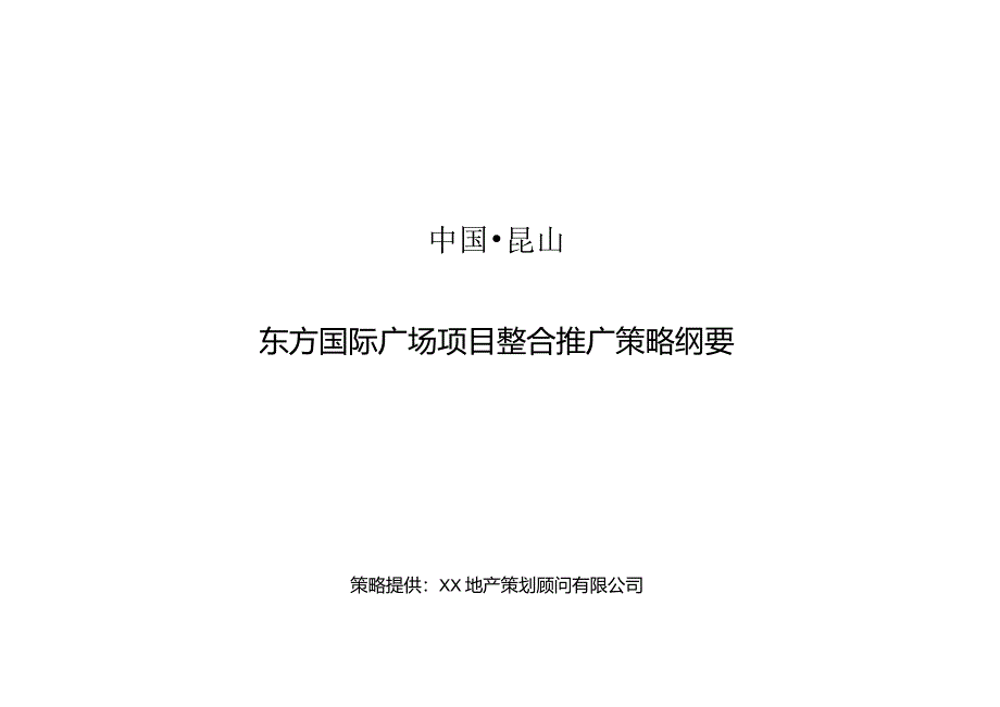 东方国际广场项目整合推广策略纲要.docx_第1页