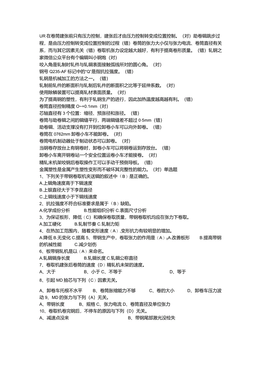 技能培训资料：钢厂卷取考试题库.docx_第2页