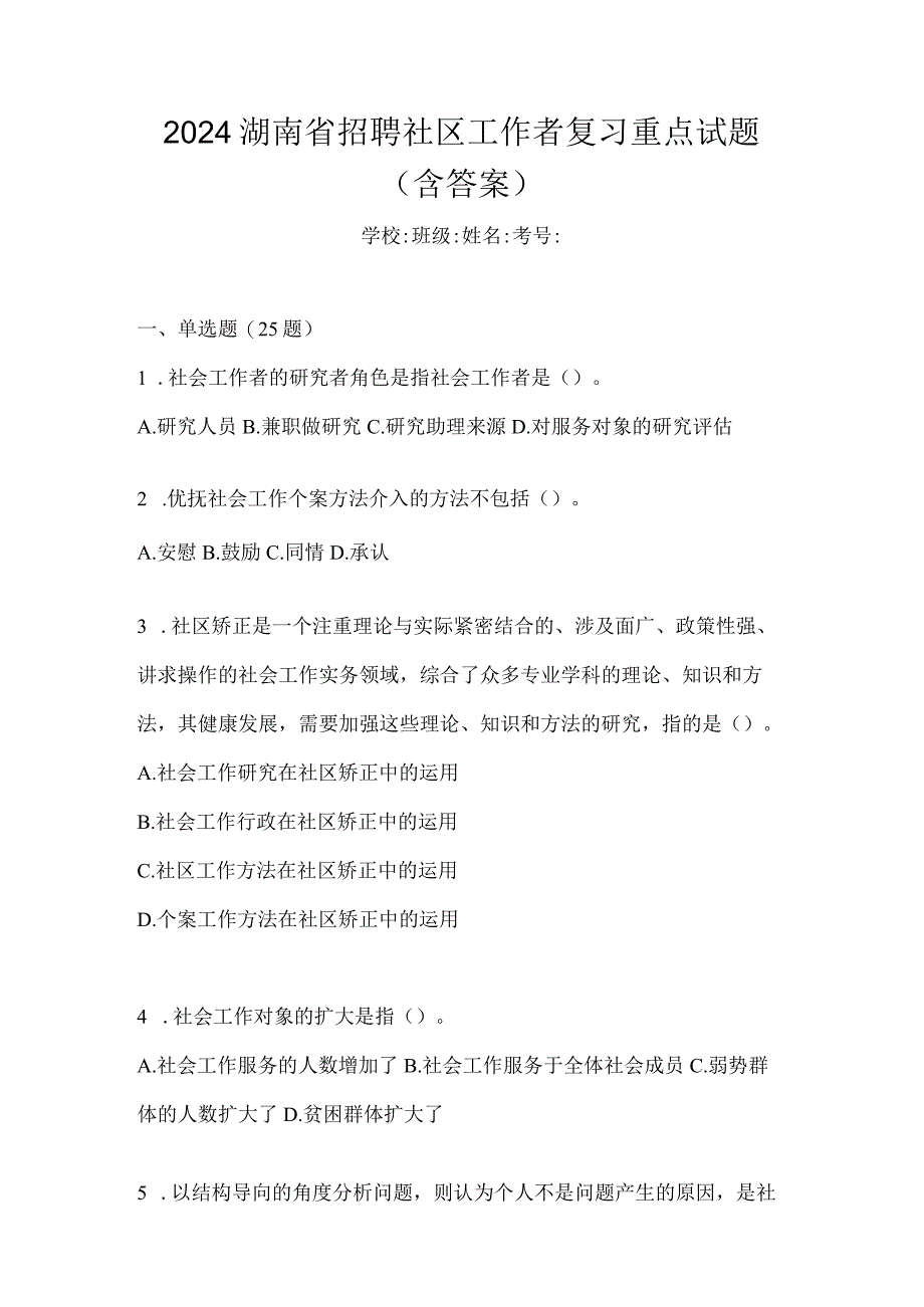 2024湖南省招聘社区工作者复习重点试题（含答案）.docx_第1页