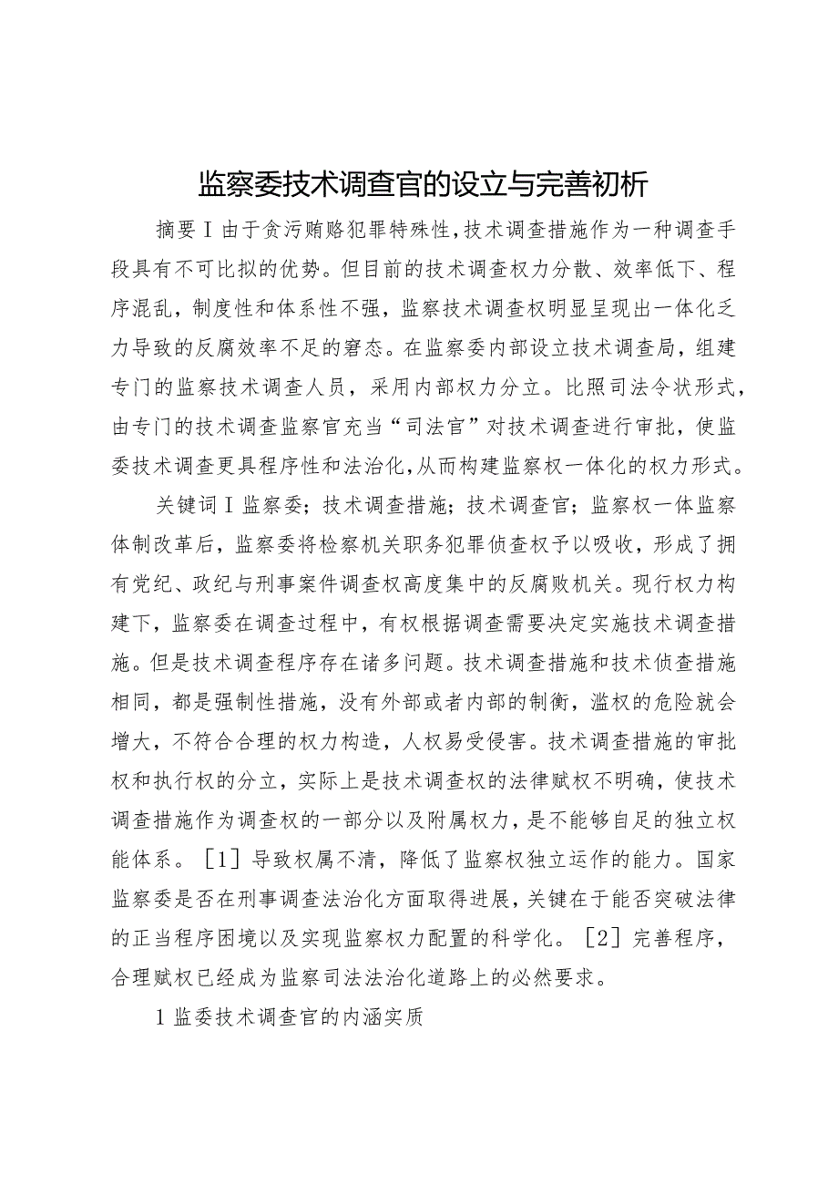 监察委技术调查官的设立与完善初析.docx_第1页