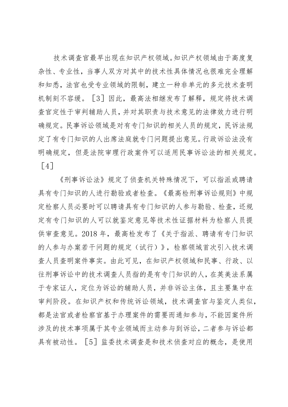 监察委技术调查官的设立与完善初析.docx_第2页