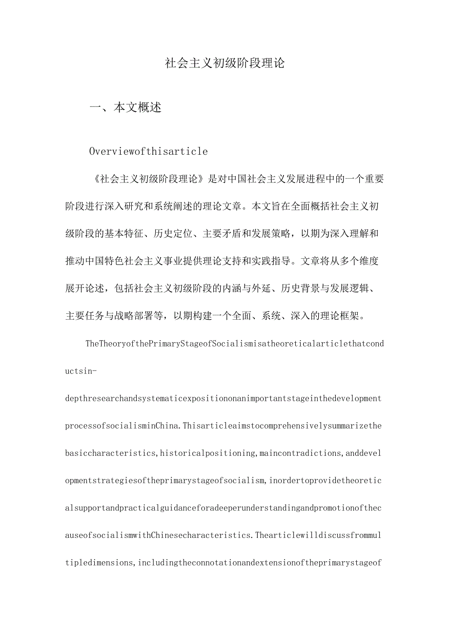 社会主义初级阶段理论.docx_第1页