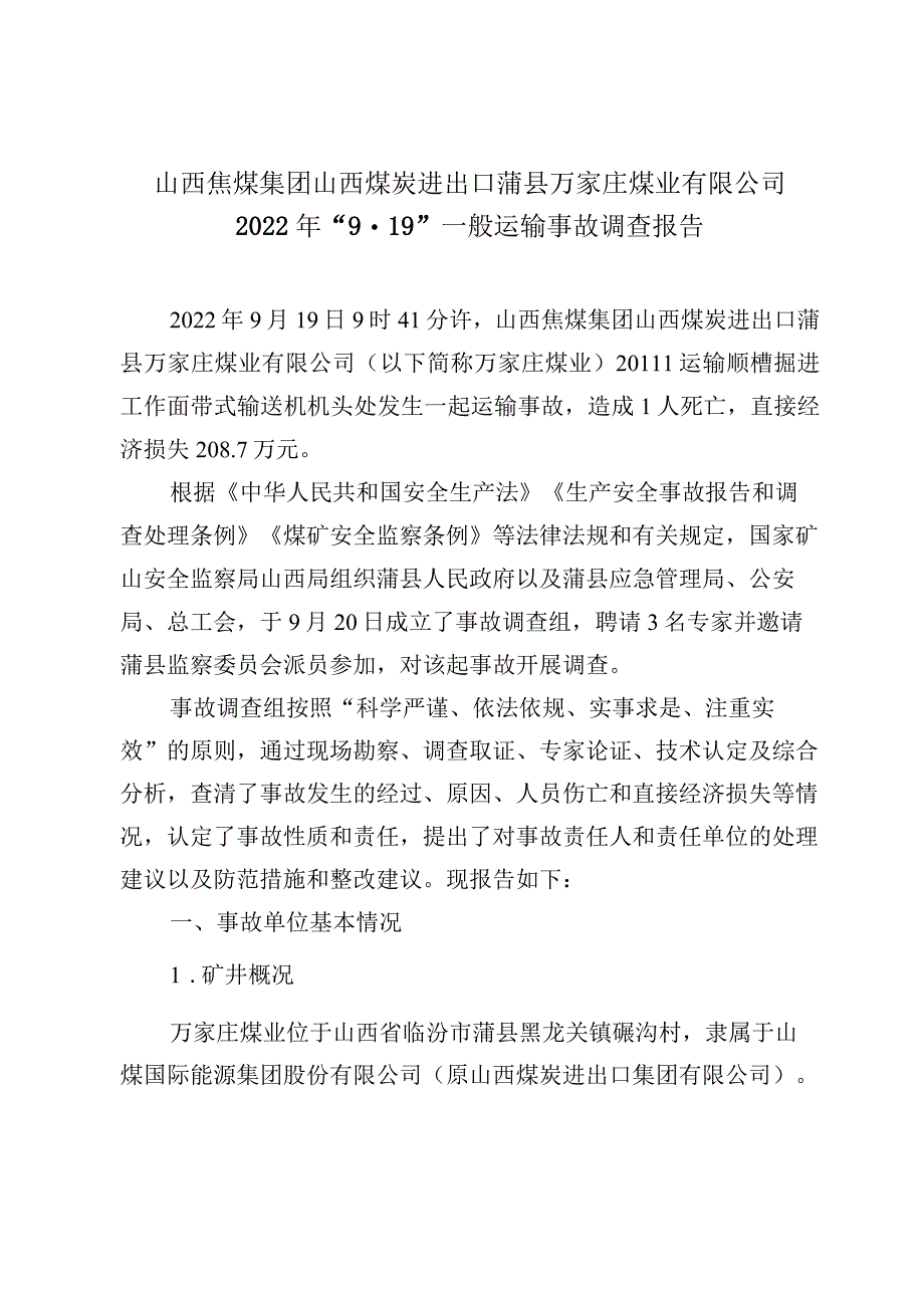 山西焦煤集团山西煤炭进出口蒲县万家庄煤业有限公司2022年“9·19”一般运输事故调查报告.docx_第1页