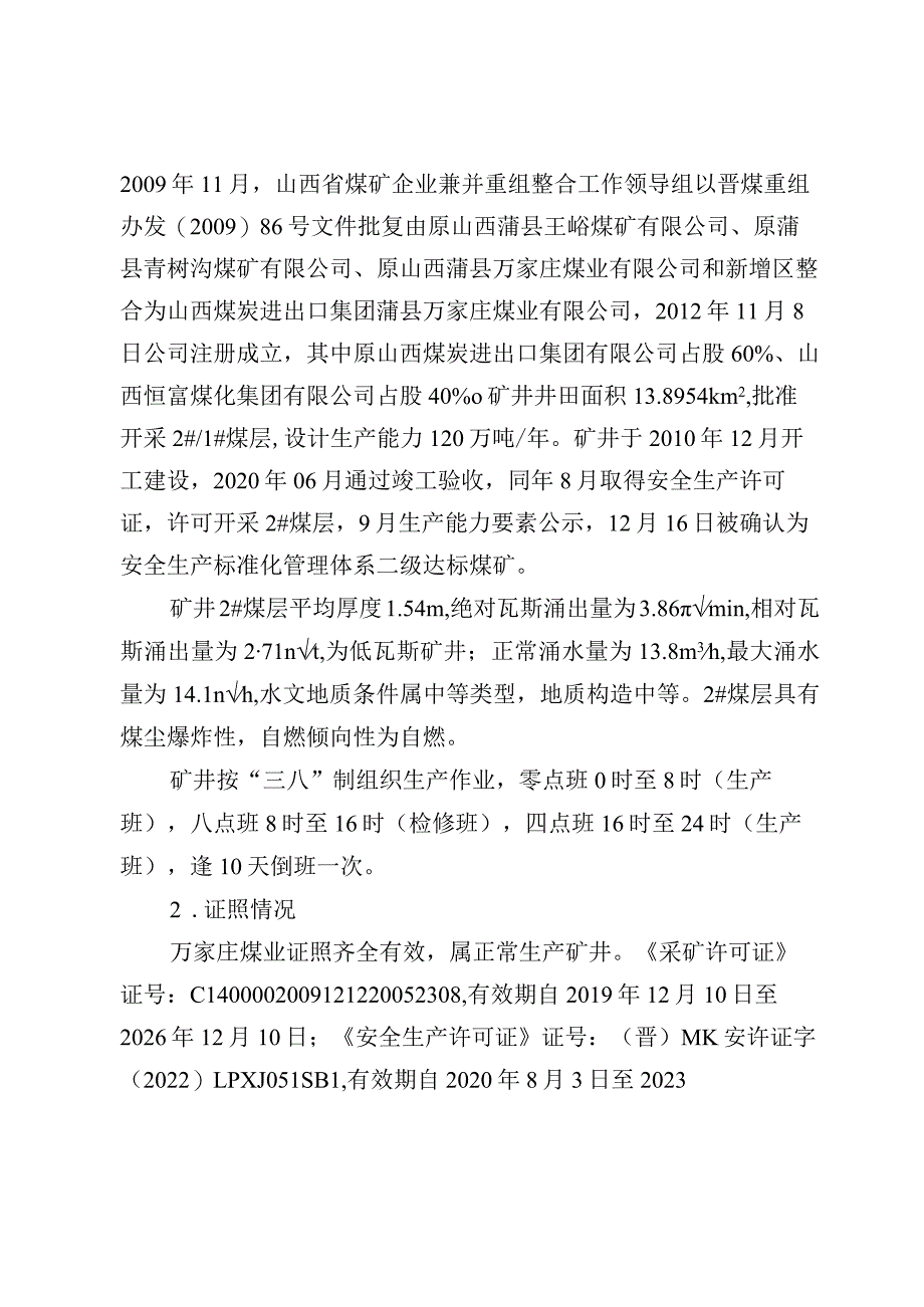 山西焦煤集团山西煤炭进出口蒲县万家庄煤业有限公司2022年“9·19”一般运输事故调查报告.docx_第2页