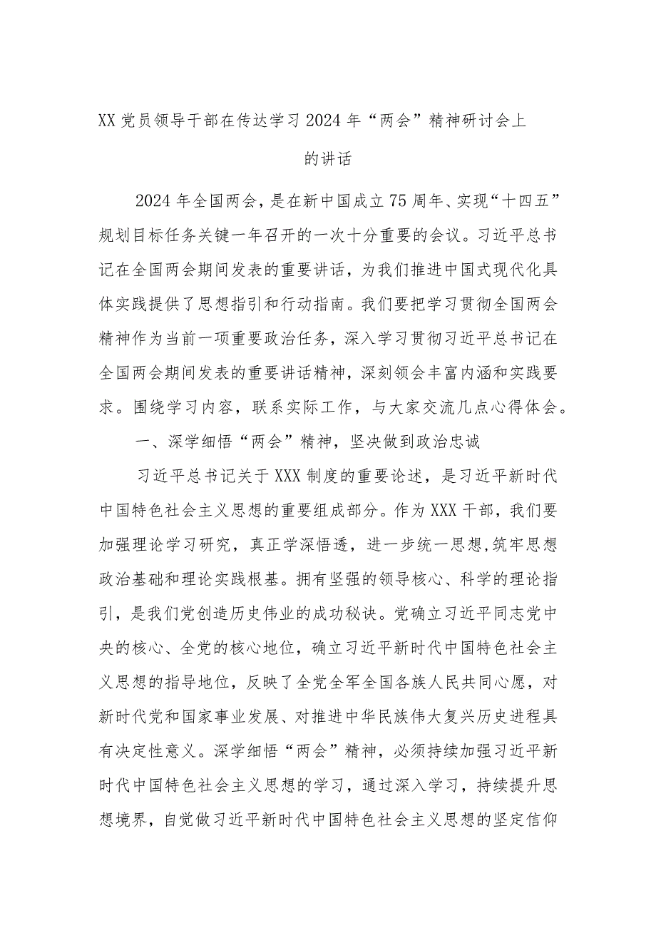 XX党员领导干部在传达学习2024年“两会”精神研讨会上的讲话.docx_第1页