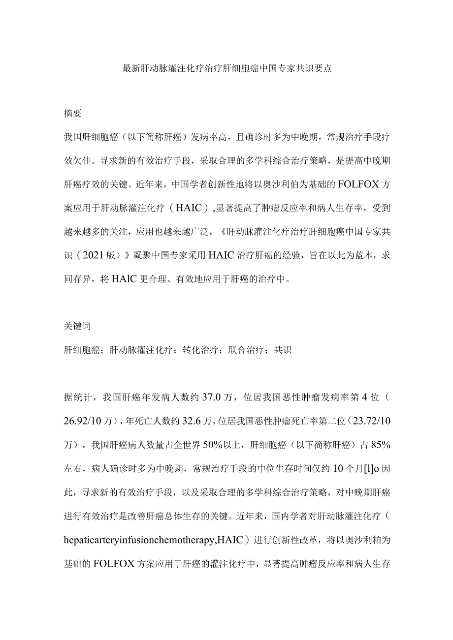 最新肝动脉灌注化疗治疗肝细胞癌中国专家共识要点.docx_第1页