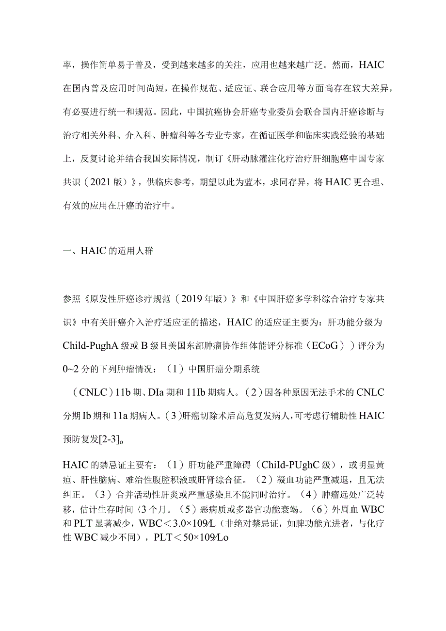 最新肝动脉灌注化疗治疗肝细胞癌中国专家共识要点.docx_第2页