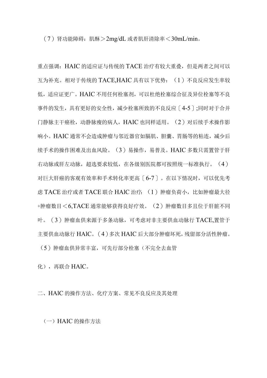 最新肝动脉灌注化疗治疗肝细胞癌中国专家共识要点.docx_第3页