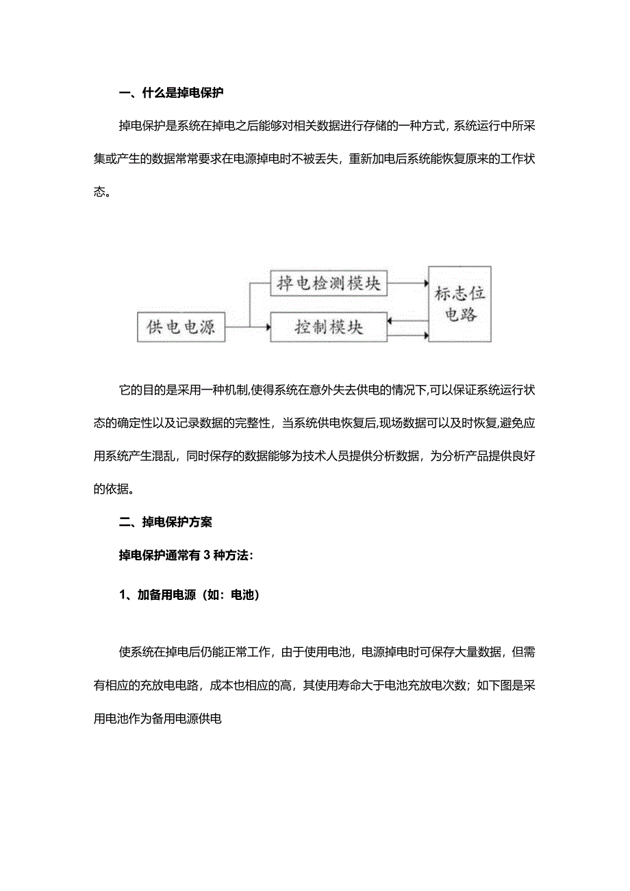 什么是掉电保护如何实现掉电保护它有哪些方案呢？.docx_第1页