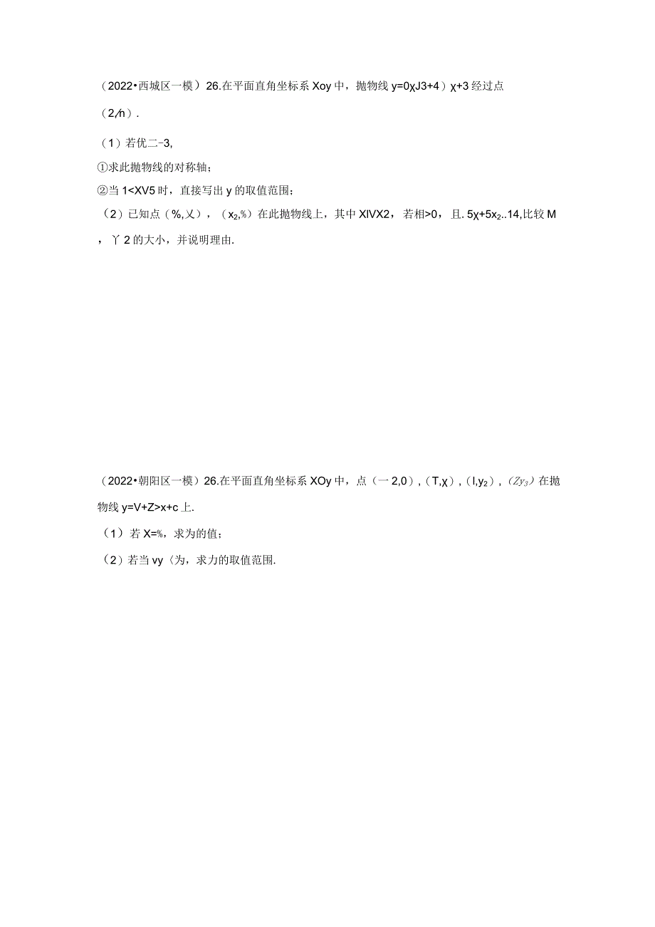 2022年初三一模--二次函数汇编（学生版）.docx_第2页