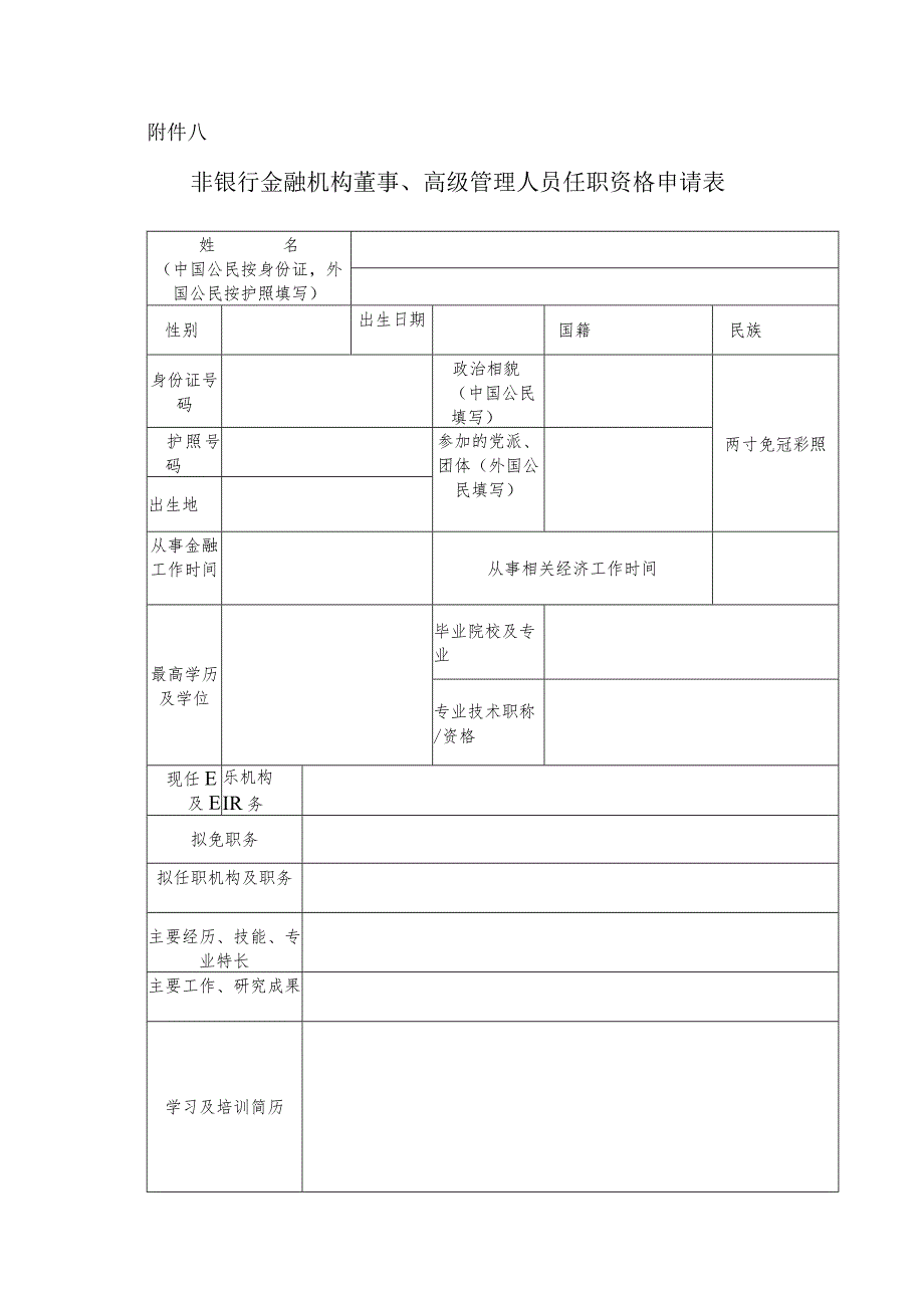 银行业金融机构董事和高级管理人员任职资格管理办法.docx_第1页