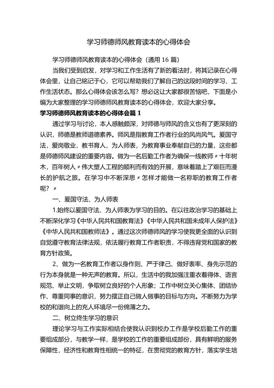 学习师德师风教育读本的心得体会（通用16篇）.docx_第1页