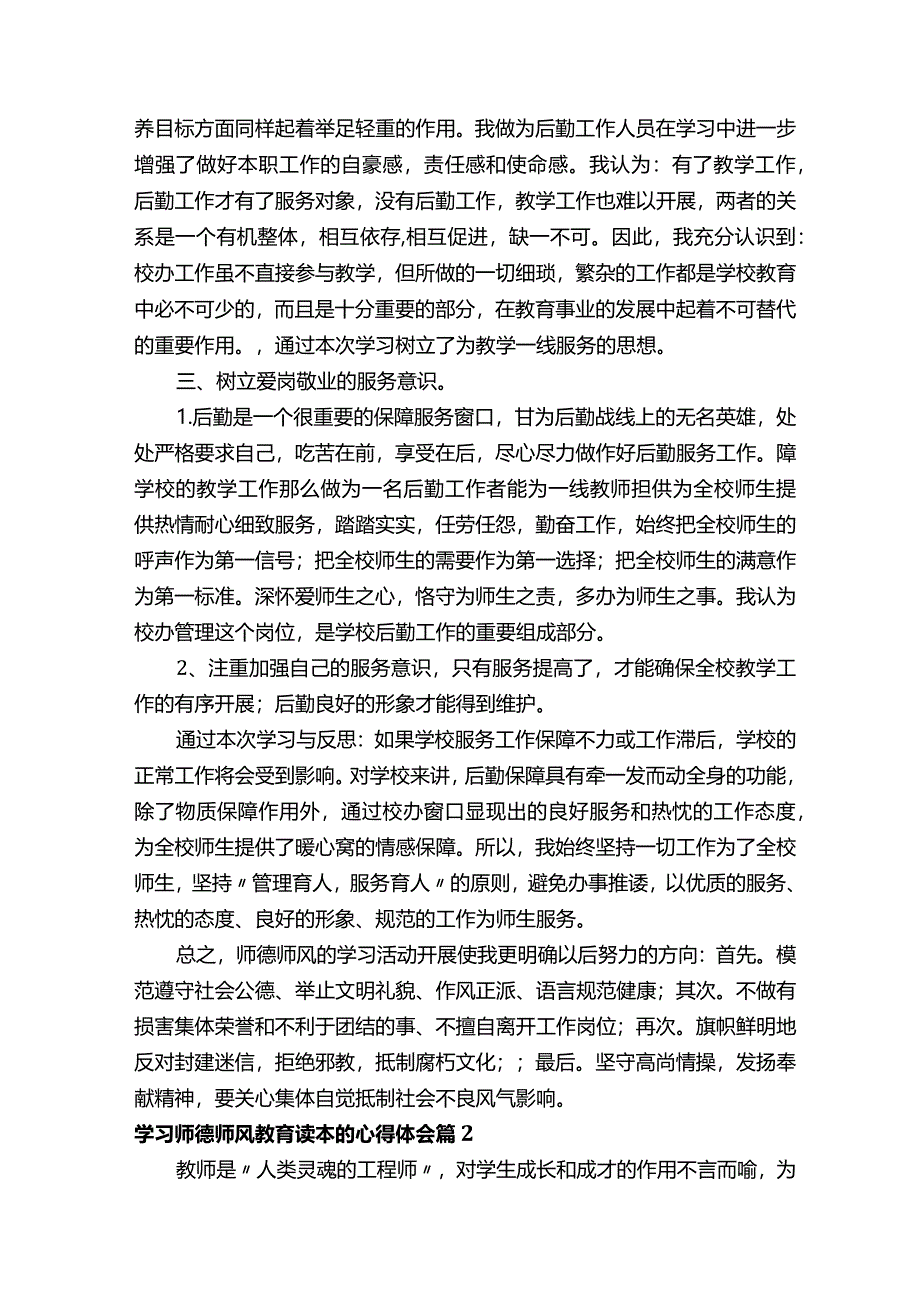 学习师德师风教育读本的心得体会（通用16篇）.docx_第2页