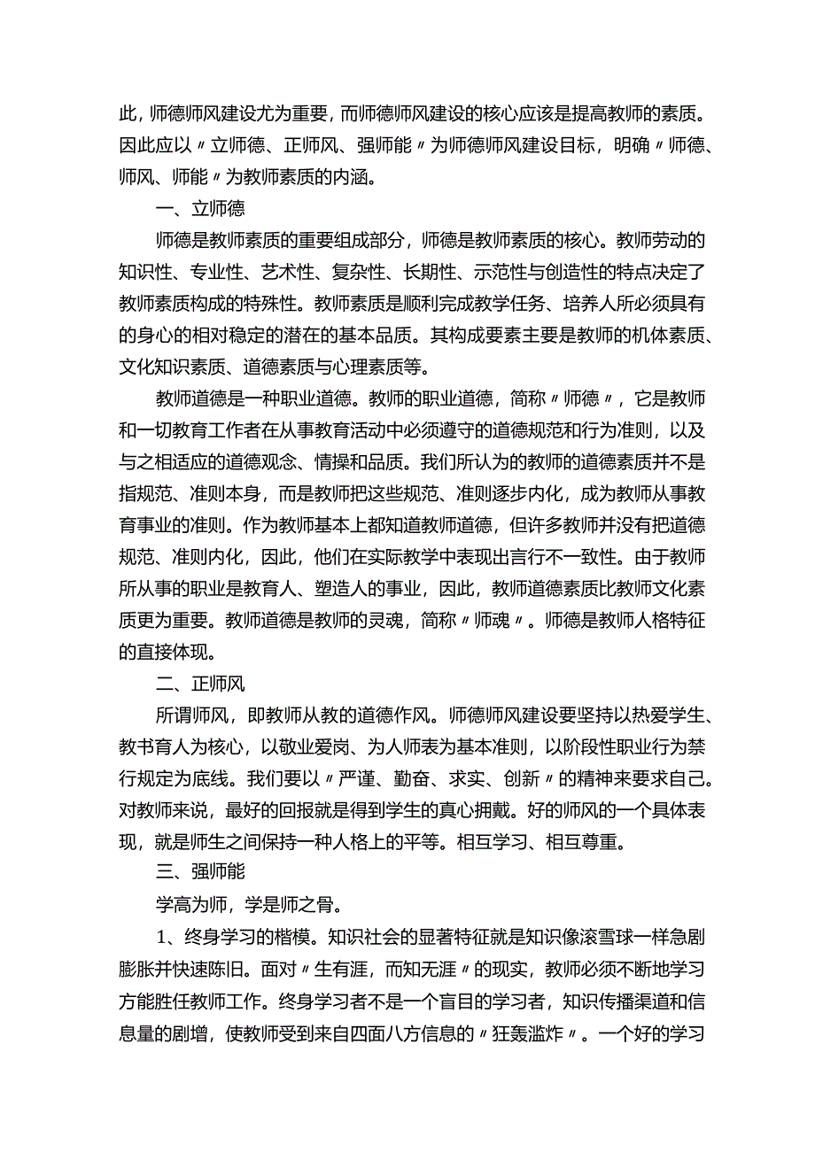 学习师德师风教育读本的心得体会（通用16篇）.docx_第3页