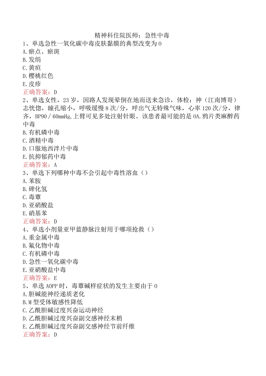 精神科住院医师：急性中毒.docx_第1页