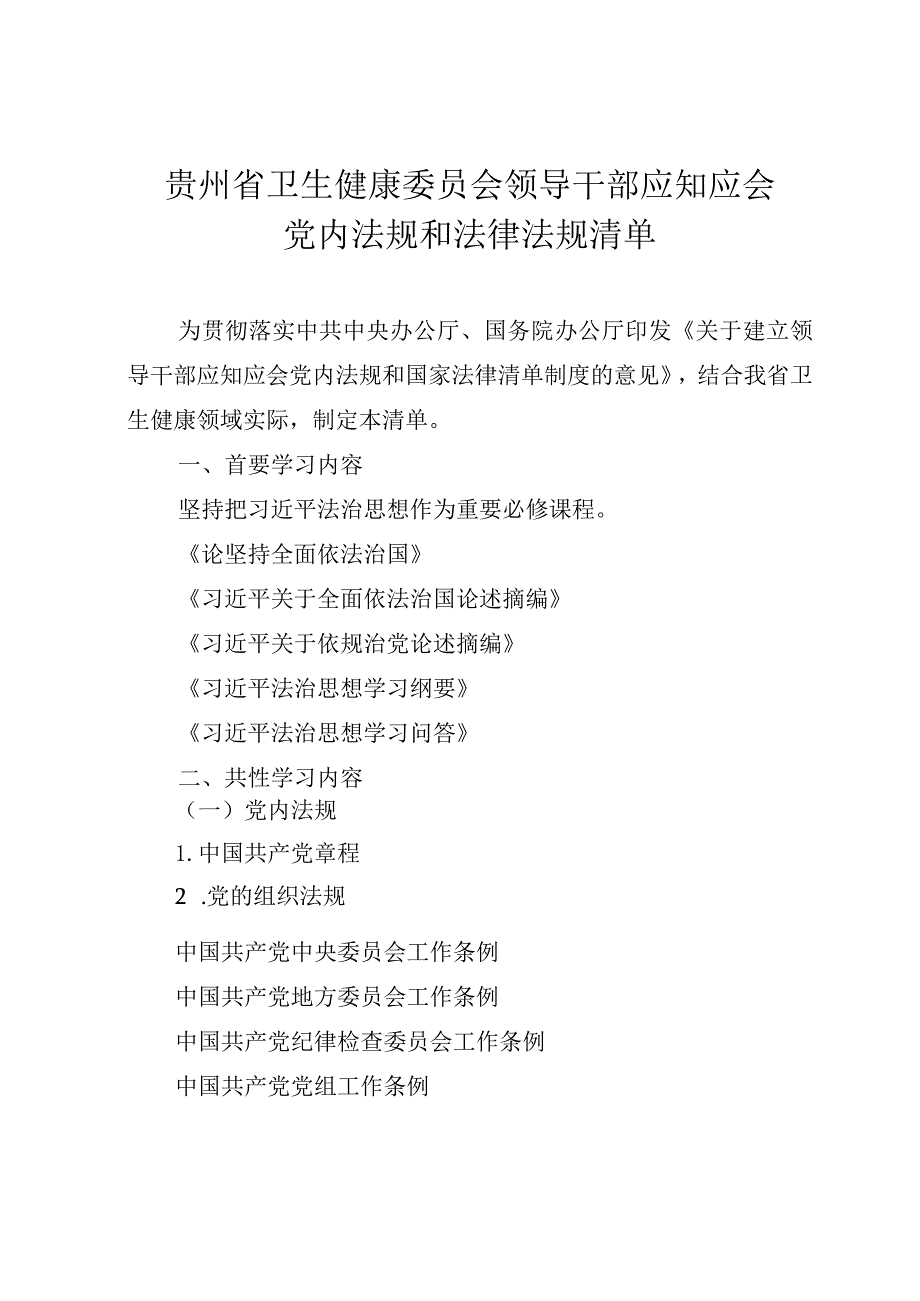 贵州省卫生健康委员会领导干部应知应会党内法规和法律法规清单.docx_第1页